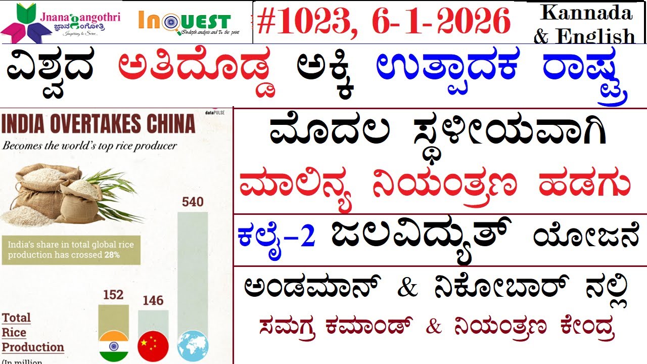 #CA1023|6-1-26|ಅತಿ ಹೆಚ್ಚು ಅಕ್ಕಿ ಉತ್ಪಾದಕ ರಾಷ್ಟ್ರ|ಮೊದಲ ದೇಶಿಯ ಮಾಲಿನ್ಯ ನಿಯಂತ್ರಣಹಡಗು|ಕಲೈಜಲವಿದ್ಯುತ್  ಯೋಜನೆ