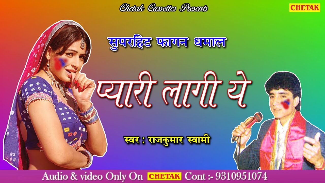 2018 का सबसे हिट फागण - Rajkumar Swami - प्यारी लागे ये  - Superhit Rajasthani New Fagan 2018