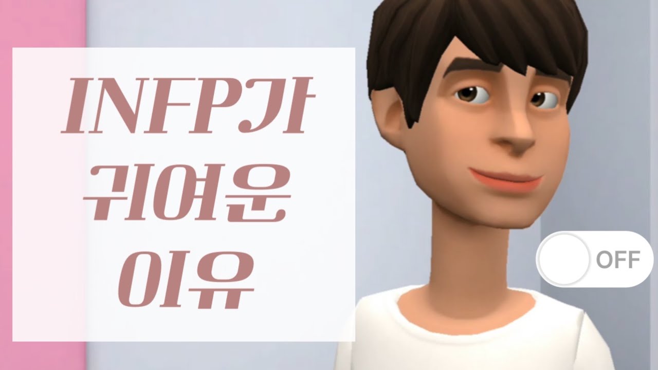 INFP가 귀여운 이유