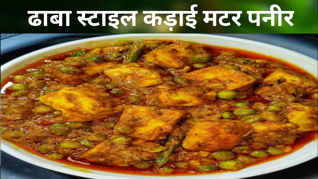 kadhai matar paneer  / स्वादिष्ट कड़ाई पनीर / Restaurant style  / #Varsha didi cooking