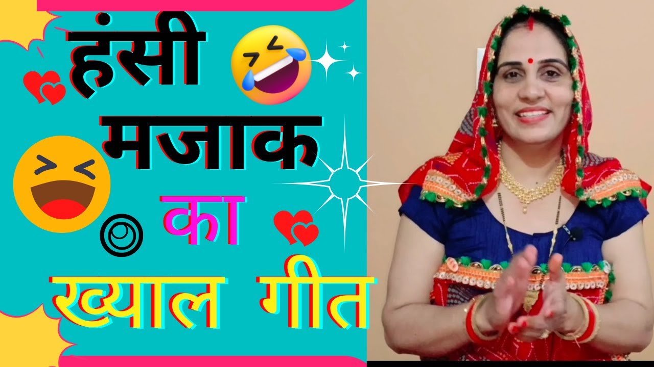 शानदार ख्याल गीत🤣 जखड़ी #khyalgeet #marwadi_geet #rajwadi_tarang #lalita_fogawat  #jakdigeet #khayal