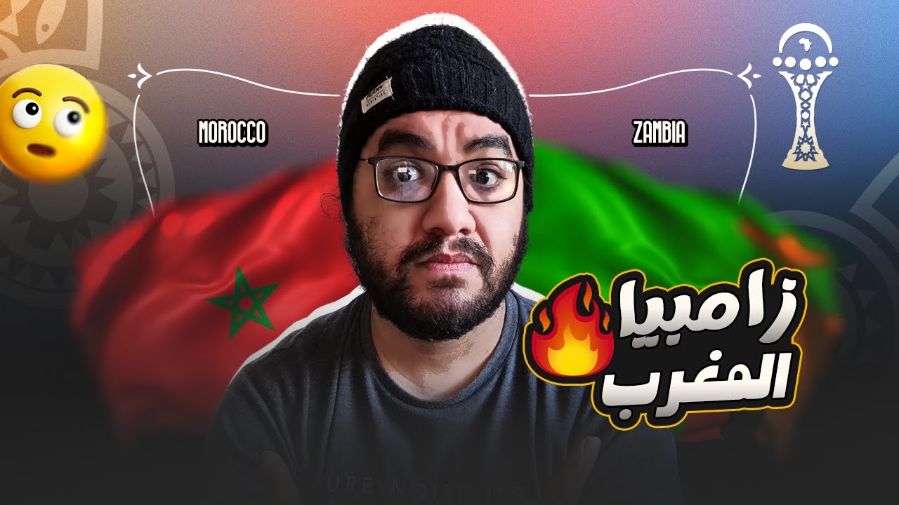 المغرب تبدع امام زامبيا ف ليلة عودة الملك اشرف حكيمي عودة عقل الركراكي مصر حسام حسن تتعادل مع انجولا
