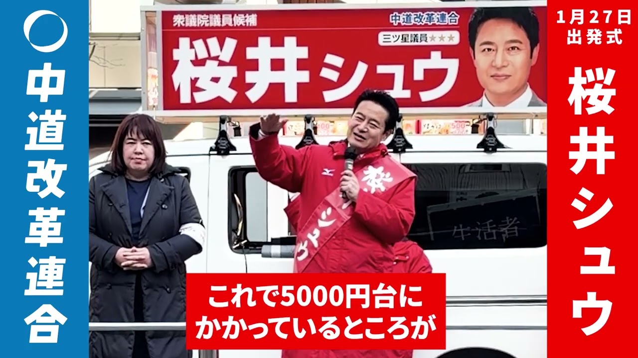 【桜井シュウ】1月27日 衆議院選挙スタート！#中道改革連合 #衆議院選挙 #兵庫6区 #桜井シュウ