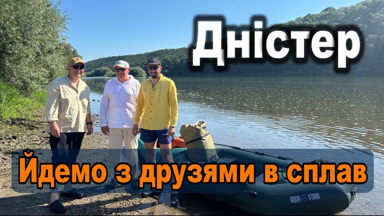 Дністер - йдемо з друзями в сплав на човнах з ночівлею!