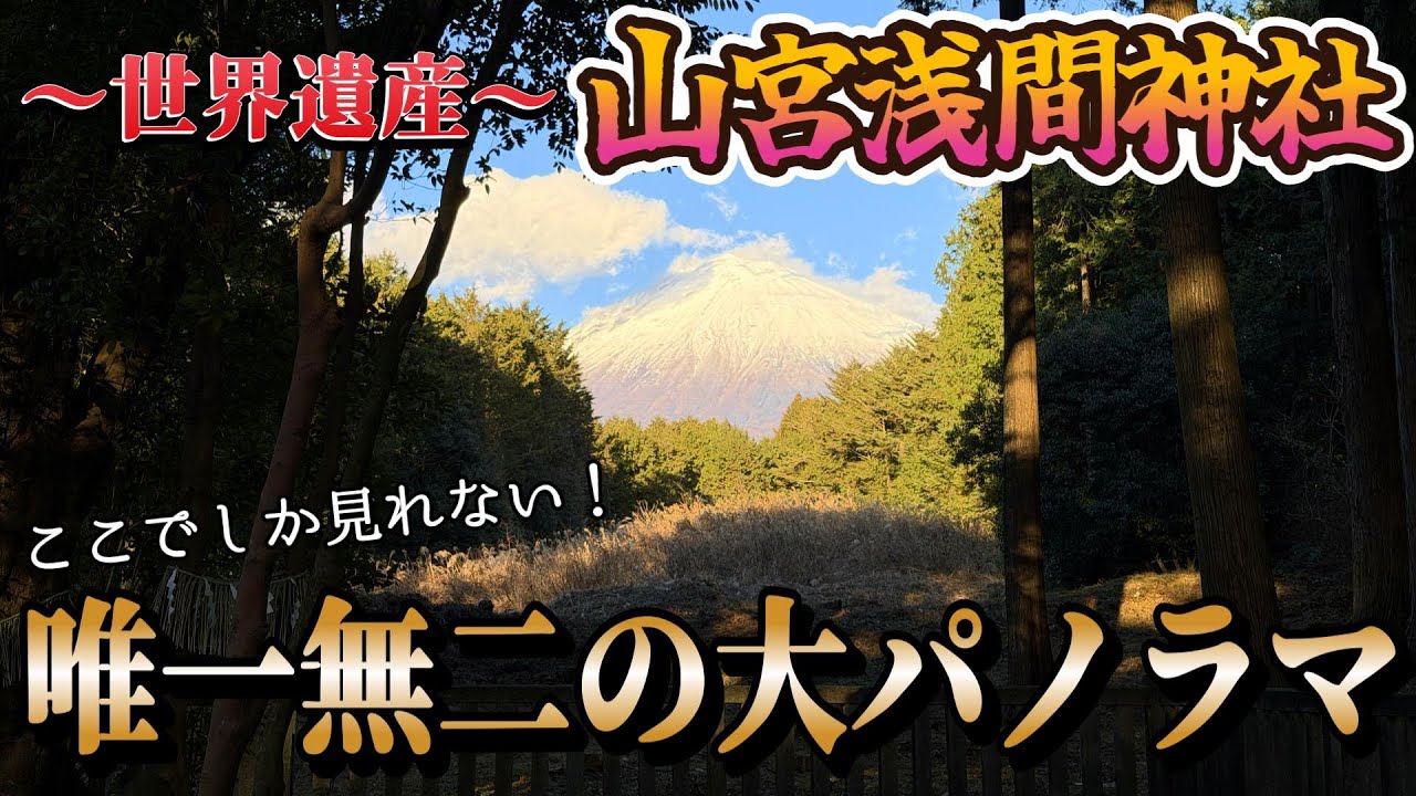 【世界遺産】山宮浅間神社からしか見れない富士山が絶景すぎた【旅日記】