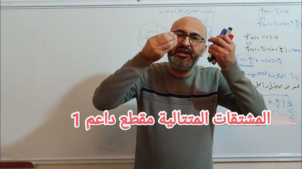 مقاطع داعمة المشتقات المتتالية ١