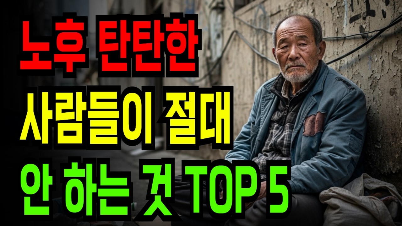 노후 탄탄한 사람들이 절대 안 하는 것 TOP 5