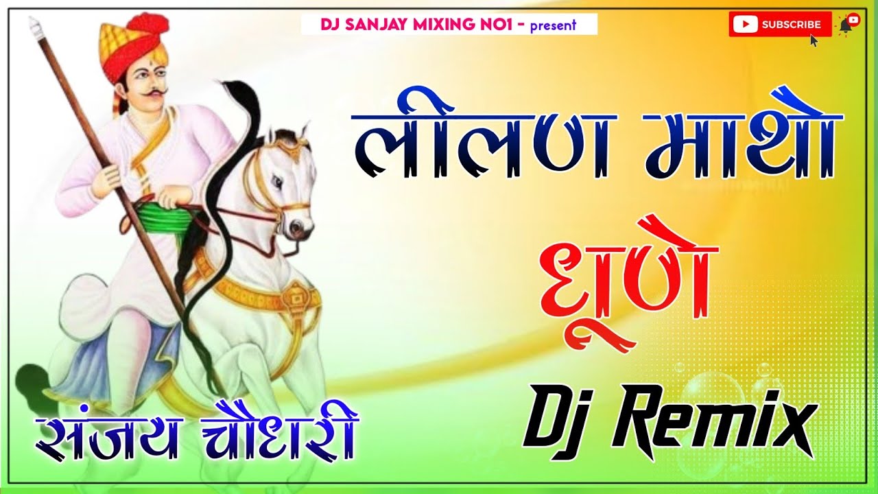 लीलण माथो धूणे || Lilan Matho Dhune || Tulacharam Bhangawa || Tejaji Bhajan || Tejaji Dj Remix Song