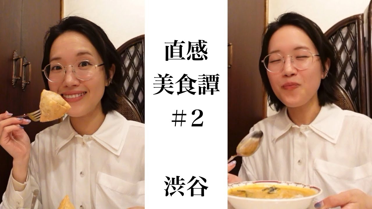 ダンジョン渋谷で、自然派インド料理を食す。【直感・美食譚＃２】