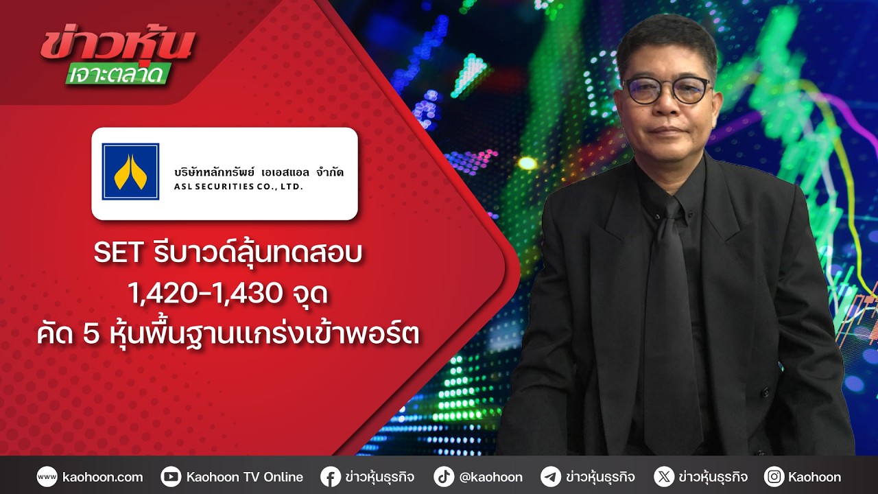 SET รีบาวด์ลุ้นทดสอบ 1,420-1,430 จุด คัด 5 หุ้นพื้นฐานแกร่งเข้าพอร์ต