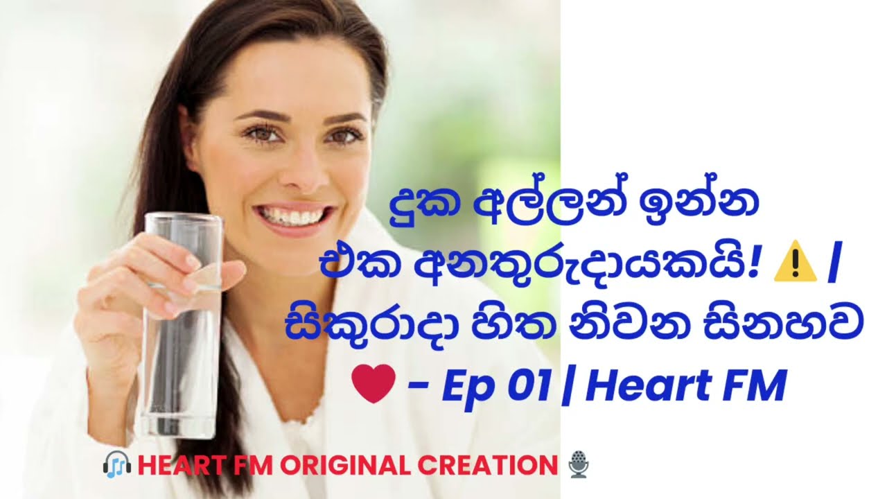 දුක අල්ලන් ඉන්න එක අනතුරුදායකයි! ⚠️ | සිකුරාදා හිත නිවන සිනහව ❤️ - Ep 01 | Heart FM