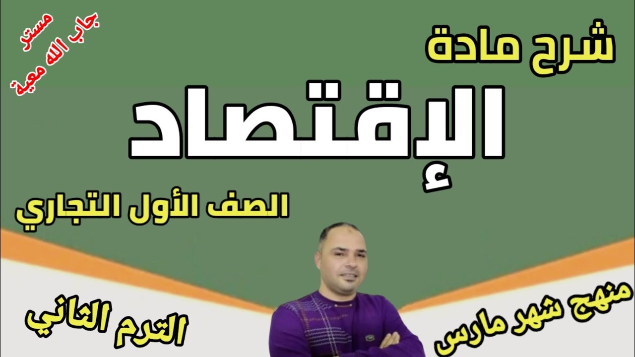 شرح ماده (الاقتصاد) للصف الأول التجاري الترم الثاني منهج شهر مارس مع مستر جاب الله معيه