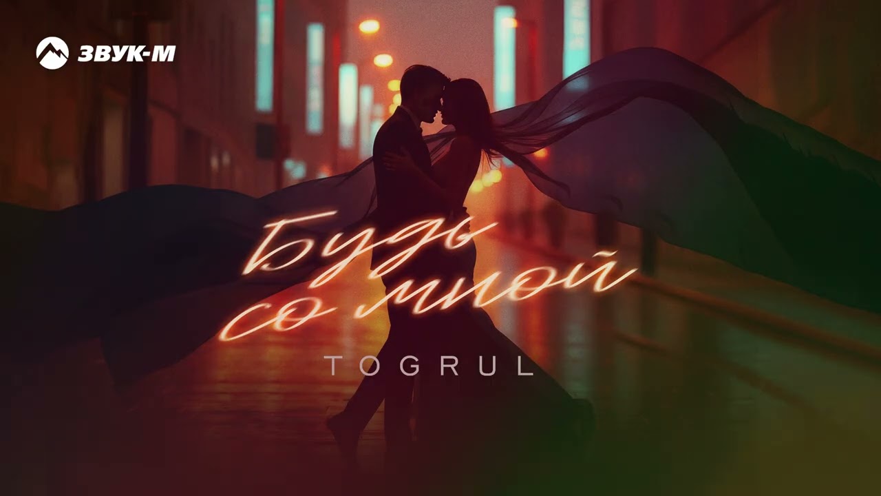 Togrul - Будь со мной | Премьера трека 2025