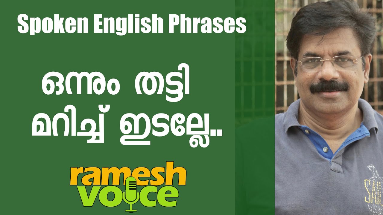 Spoken English Phrases in Malayalam | ഒന്നും തട്ടി മറിച്ച് ഇടല്ലേ..