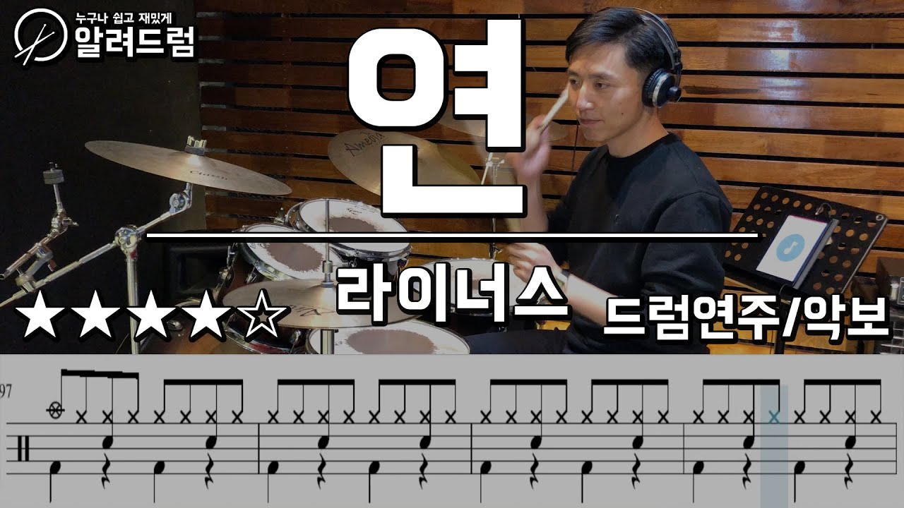 연 - 라이너스(Linus)  drum cover