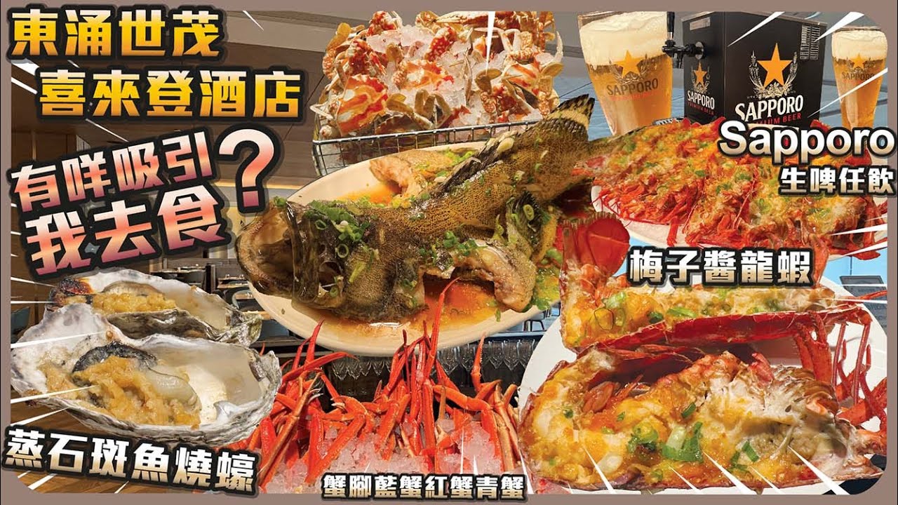 東涌世茂喜來登酒店有咩吸引我去食？梅子醬龍蝦 蟹腳 藍蟹 紅蟹 青蟹 Sapporo生啤任飲 蒸石斑魚燒蠔