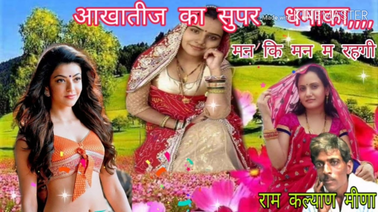 #आखातीज पराई करदी दिवाना#राम कल्याण मीणा की मधुर आवाज में