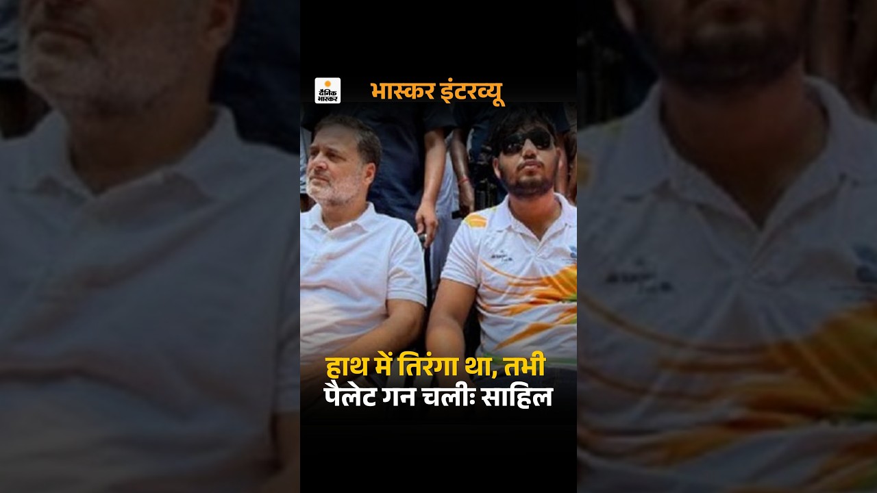 Interview : हाथ में तिरंगा था, तभी पैलेट गन चली, साहिल बोला- होश आया तो अस्पताल में था