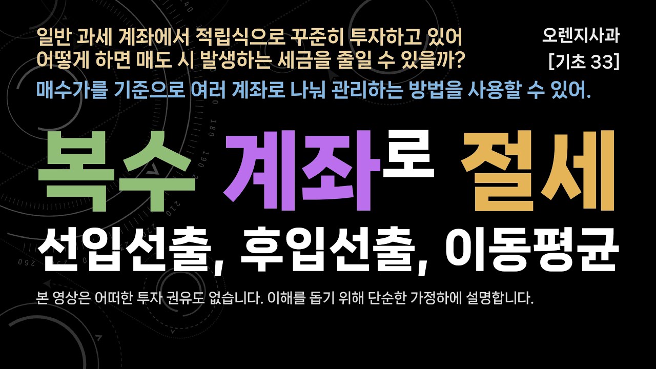 [기초 33] 세금 절감을 위한 복수 계좌 관리법 (일반 과세 계좌, 국내 상장 해외 ETF, 해외 상장 ETF/주식, 선입선출 후입선출 이동평균)