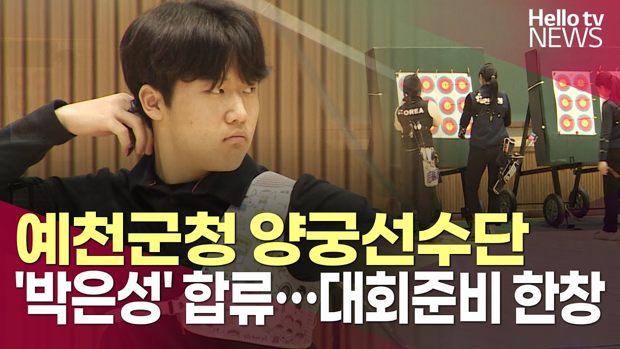 예천군청 양궁선수단 '박은성' 합류…대회준비 한창ㅣ#헬로tv뉴스