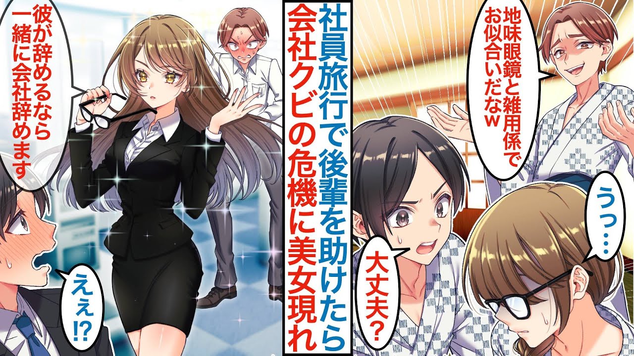 【漫画】社員旅行で地味眼鏡の後輩社員を助けたら実は元国民的美少女で「一緒に会社を辞めます」無職になった俺が女優転向した彼女のマネージャーになり有能なことが知られると【恋愛マンガ動画】