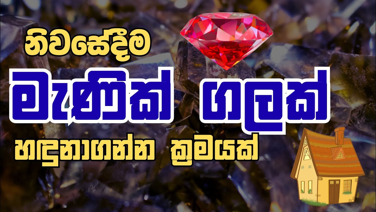 නිවසේදීම මැණික් ගලක් හදුනාගන්න සරල ක්‍රමයක්