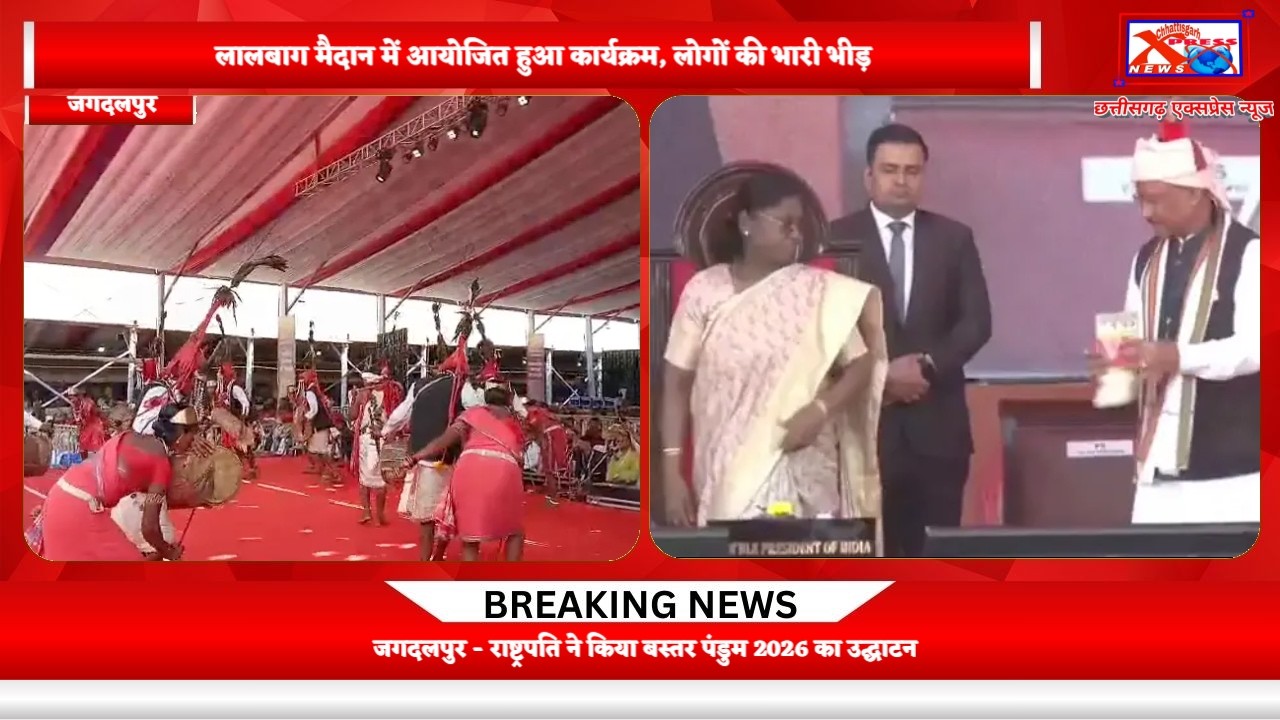 जगदलपुर - राष्ट्रपति ने किया बस्तर पंडुम 2026 का उद्घाटनChhattisgarh Xpress News