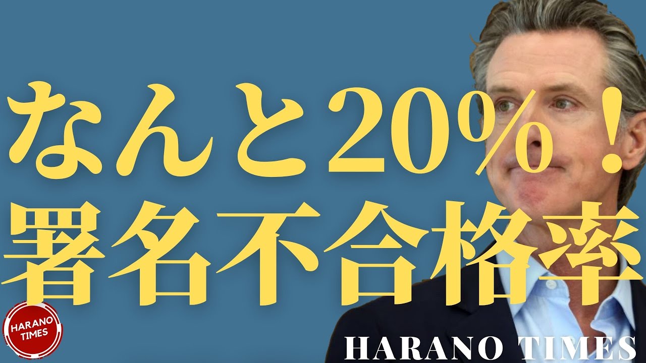 20%の署名が不合格になったのはどこ？CA州の州知事の弾劾プロセスを開始へ、アリゾナ州の審査の進捗、中国の人口が初減少？