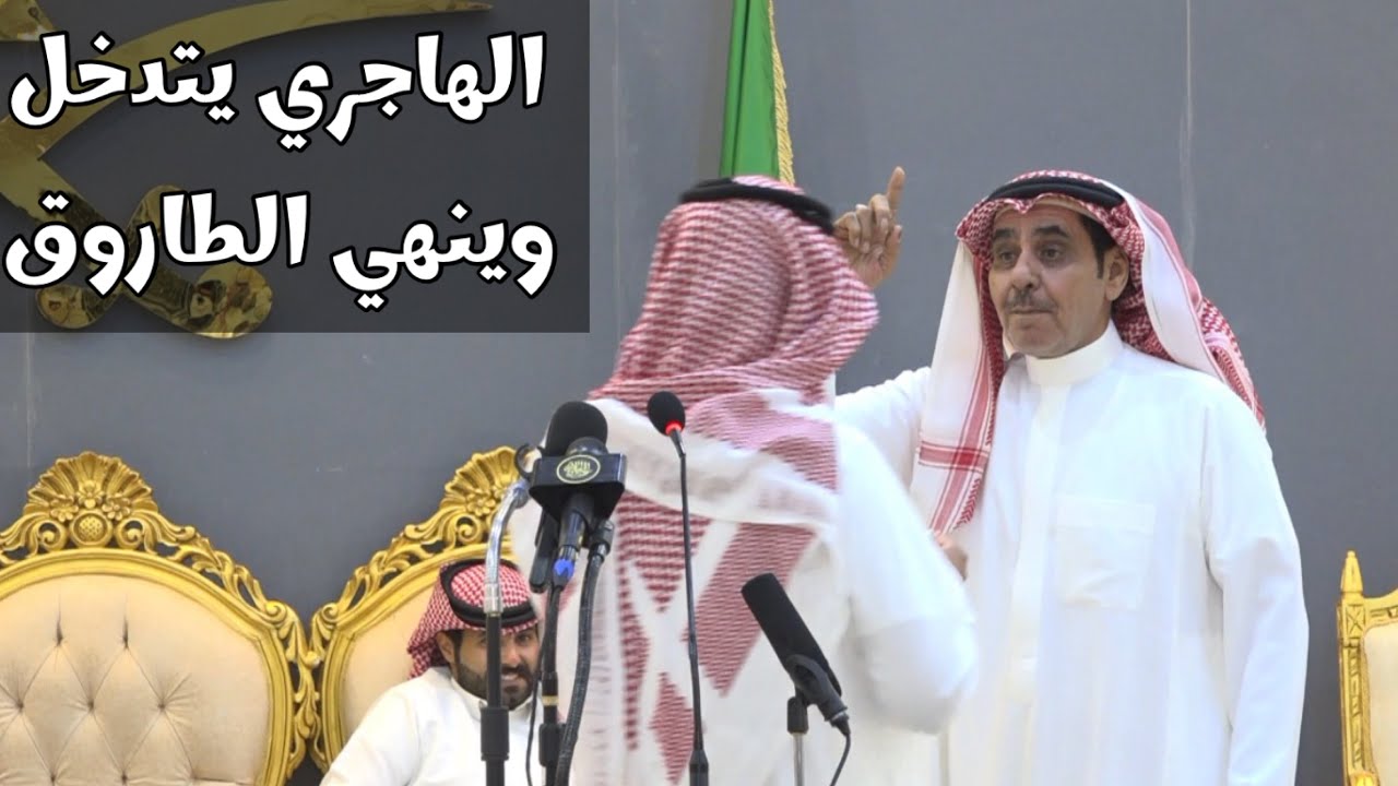 الهاجري يتدخل وينهي الطاروق مهدي الحبابي تركي العصيمي حفل المزاحمية حفل الجارح