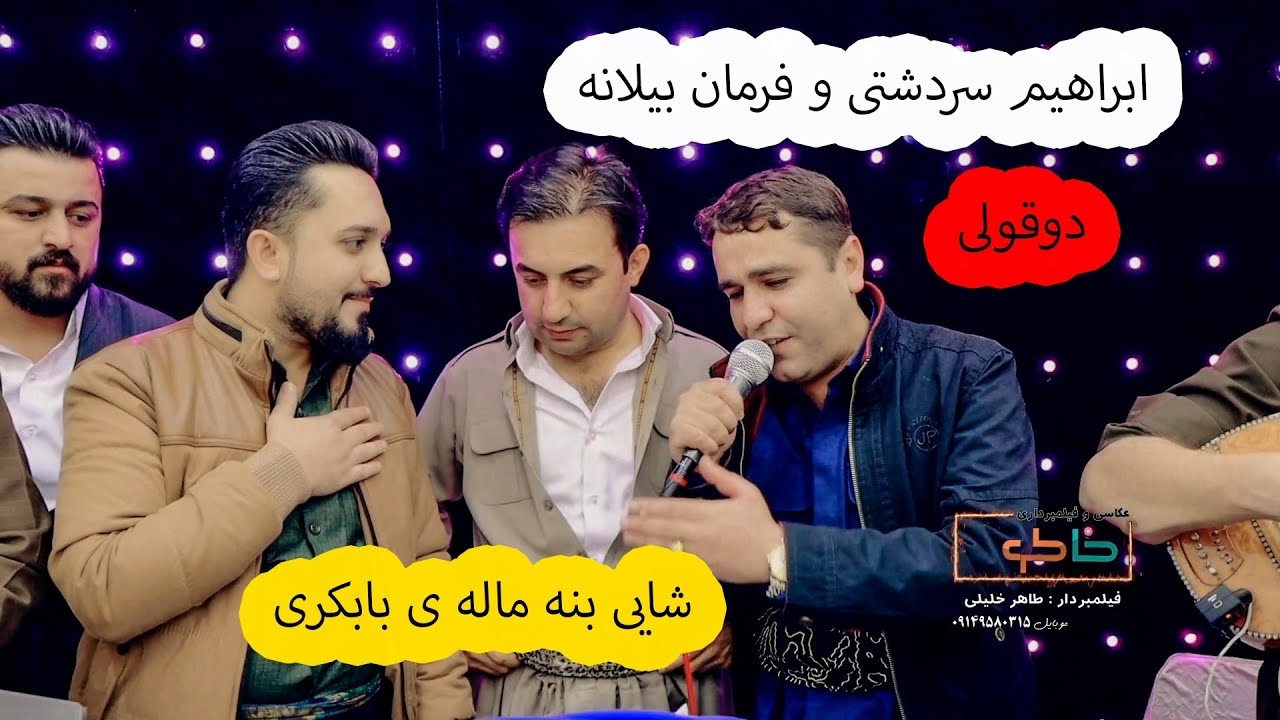 ابراهیم سردشتی و فرمان بیلانه شایی بنه ماله ی بابکری ۲۰۲۲#خاطره #khaterehgroup #خلیلی