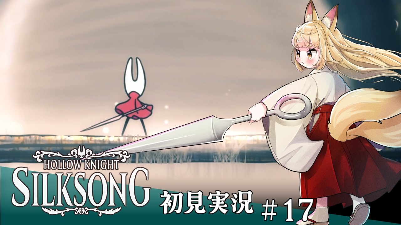 [Hollow Knight: Silksong 初見プレイ#17] クリアしたけどやり残したこといっぱいあるので続行です