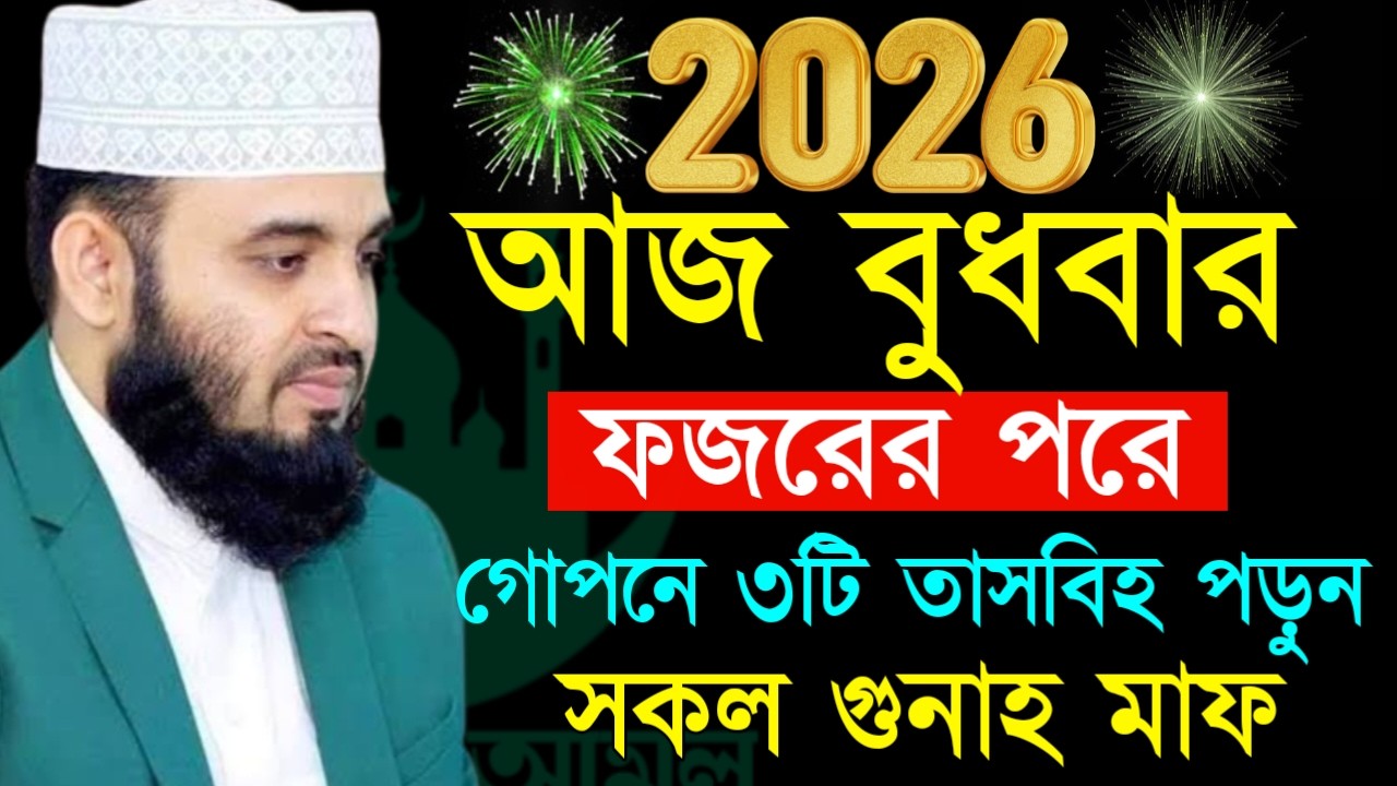 ✔🔴বুধবার ফজরের পরে যে আমল করলে জিবনে অভাব থাকবে না, Mizanur Rahman Azhari New Waz 2026. Feb 18, 2026