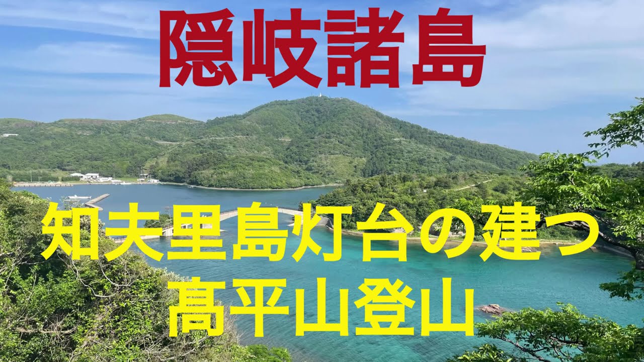 白亜の知夫里島灯台の建つ高平山　島根県知夫村