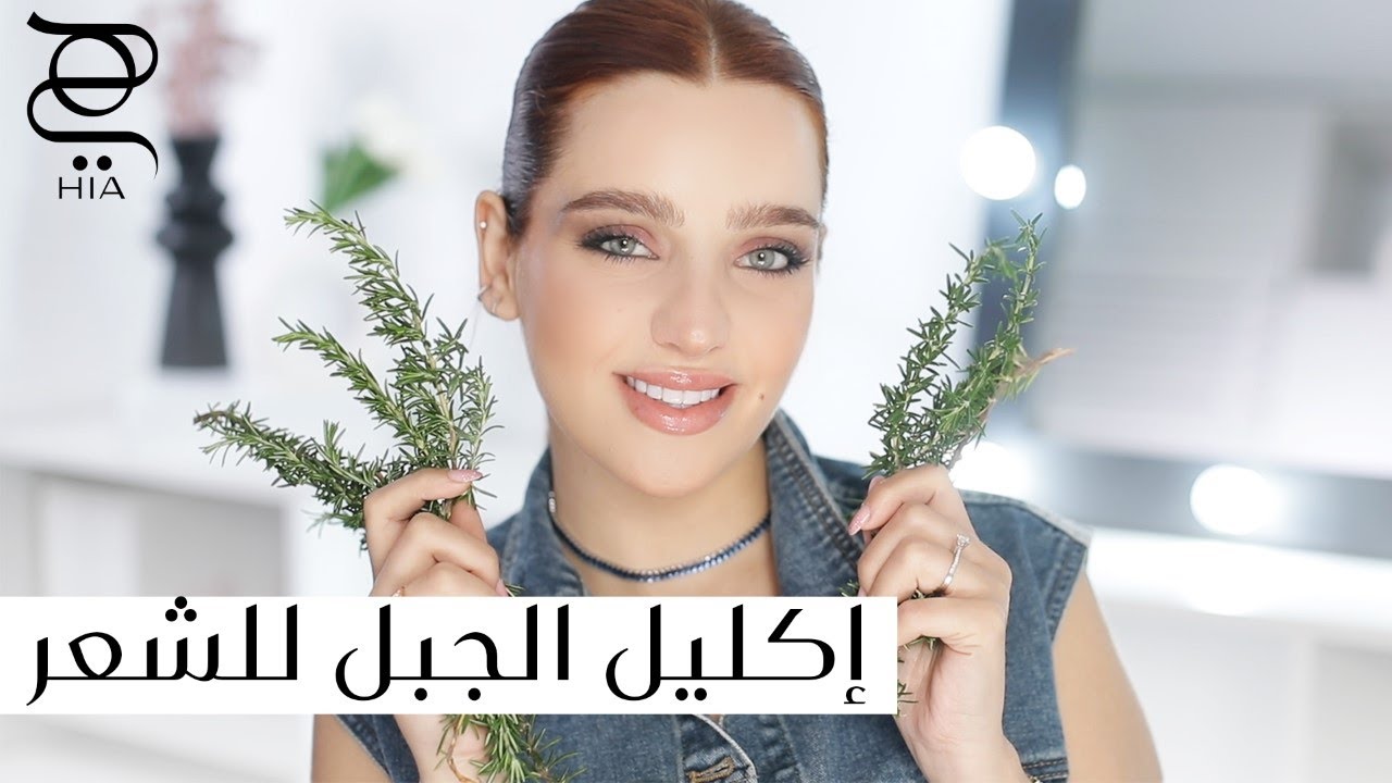 فوائد اكليل الجبل لتطويل الشعر ومنع تساقطه ✨ تعلمي الطريقة الصحيحة لاستخدامه مع نجلا مسعد