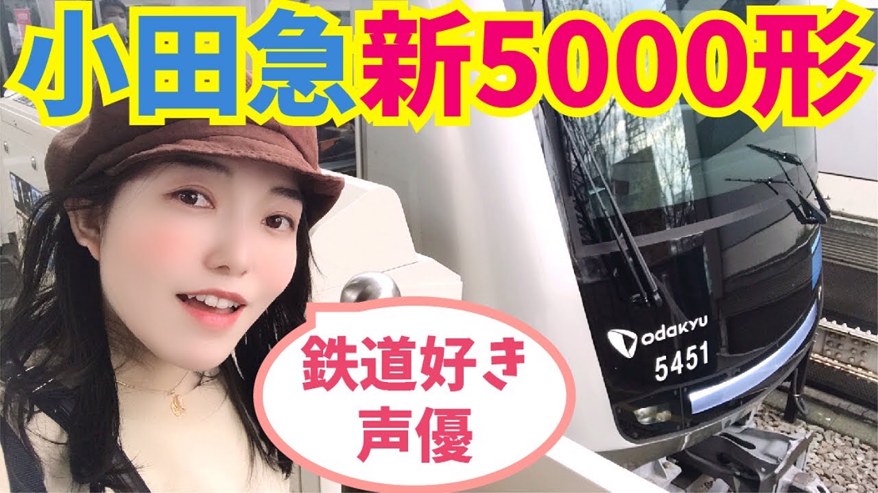 【12年ぶり】小田急線 新型通勤車両5000形デビュー記念【おめでとう】