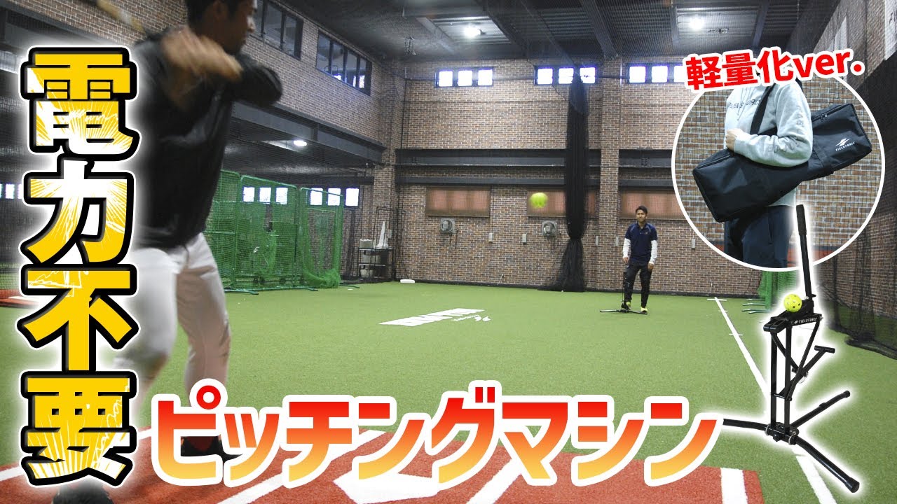 電力不要！穴あきボールやシャトルで実戦バッティング【小型手動式ピッチングマシンMINI】