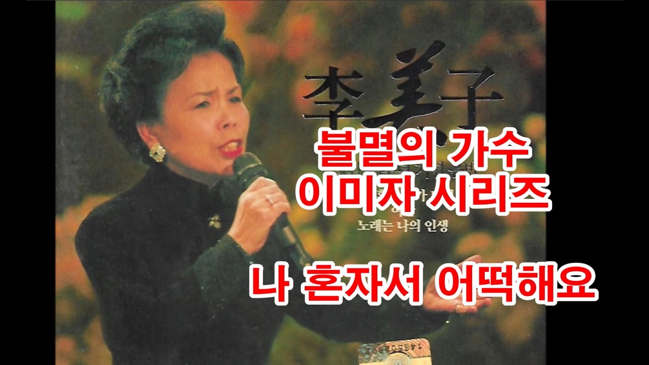 (불멸의 가수 이미자 시리즈) 나 혼자서 어떡해요 (흘러간노래, 그리운 노래, 한국가요,  트로트, 전통가요, K-POP,  차 한잔의 여유, 인생이야기,)