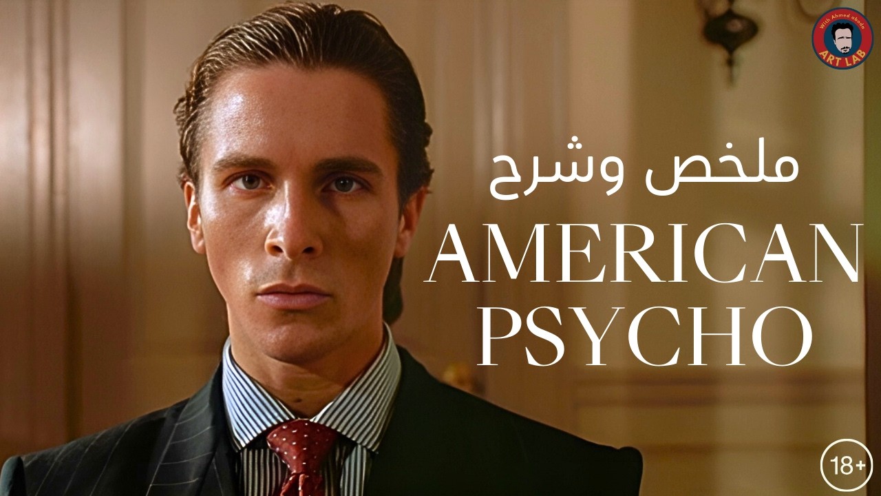 American Psycho (2000) ملخص وشرح فيلم (حرق للأحداث)