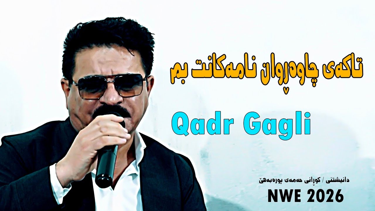 قادر گاگلی 2026(تاکەی چاوەڕوان نامەکانت بم)موزیک ووریا شارەزووری (کوڕانی حەمەی پورەبەهێ)بای لاوی 4k