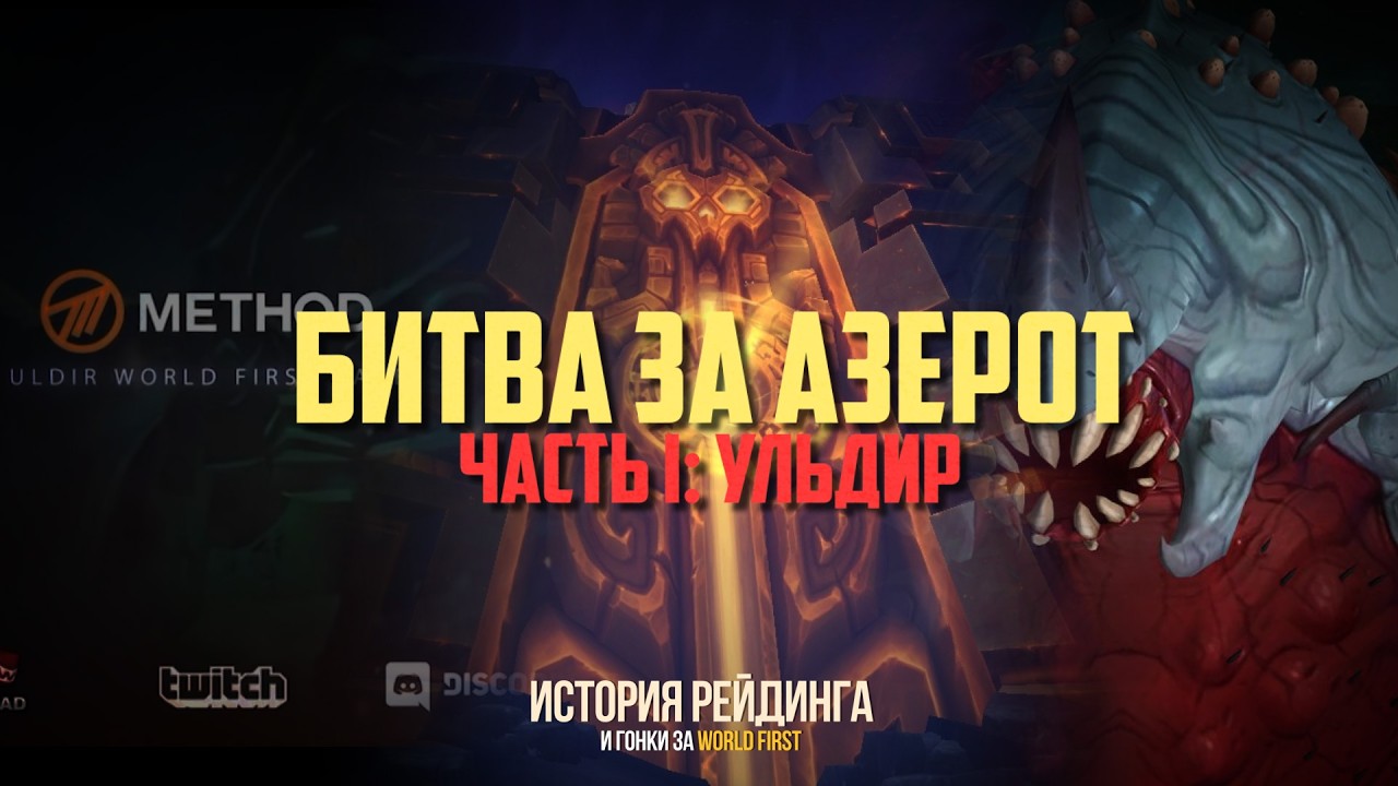 Битва за Азерот: Часть 1. История рейдинга World of Warcraft