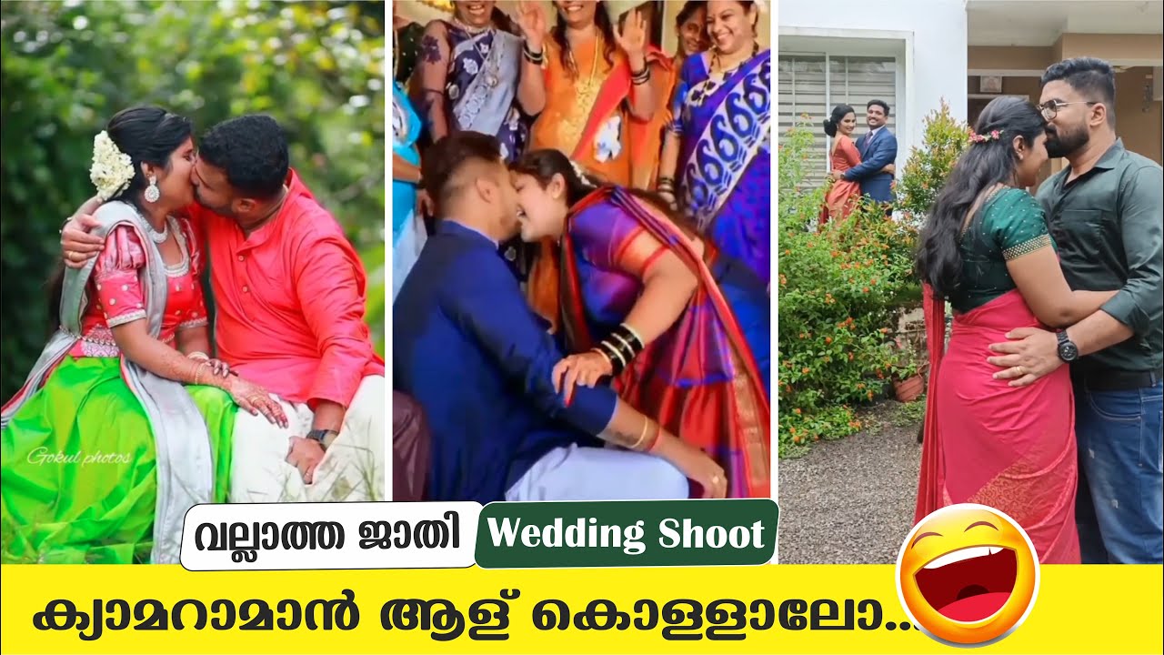 നാട്ടുകാരെ ഓടിവരണേ... ഇവരിതാ ഫ്രഞ്ച് അടിക്കുന്നെ...| Comic Genius | Wedding Fails