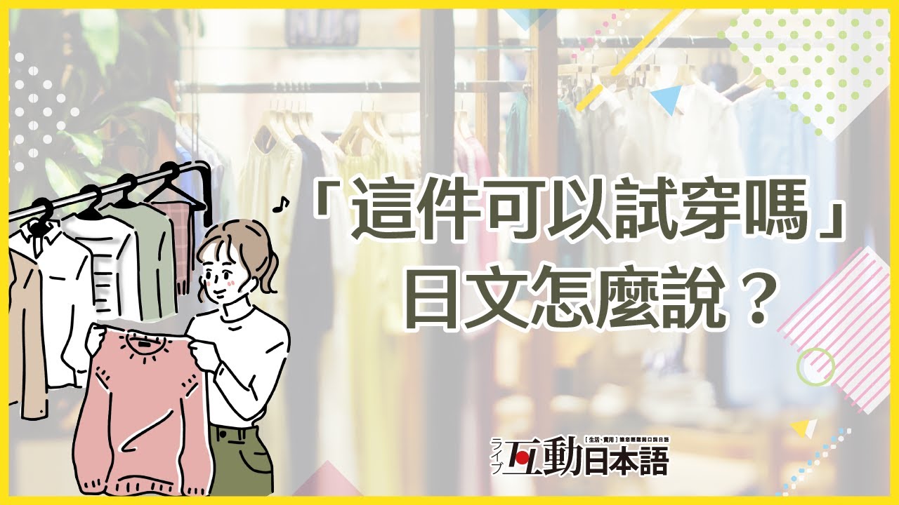 「請問可以試穿嗎？」日文怎麼說？