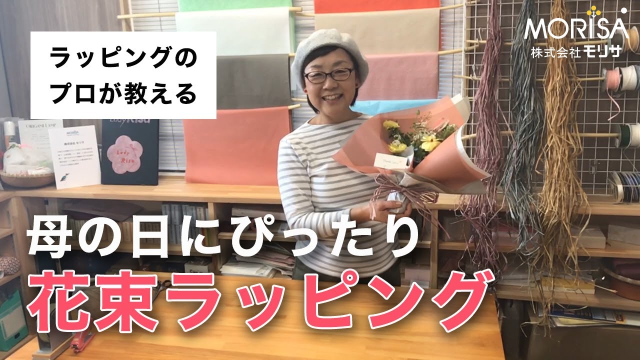 母の日にぴったりな花束の包み方【土佐和紙モリサ】