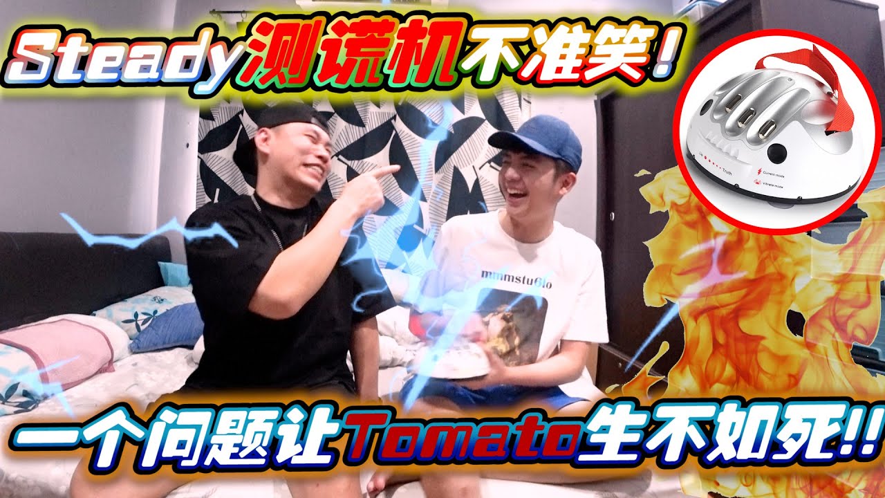 兄弟半年疫情后终于见面了！立刻来个steady电人测谎机！这题他不敢答 哈哈哈哈！