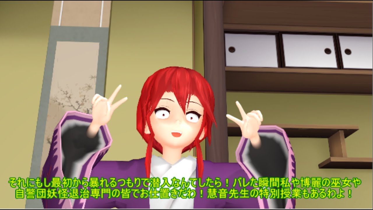 【東方MMD】 　自由な自警団
