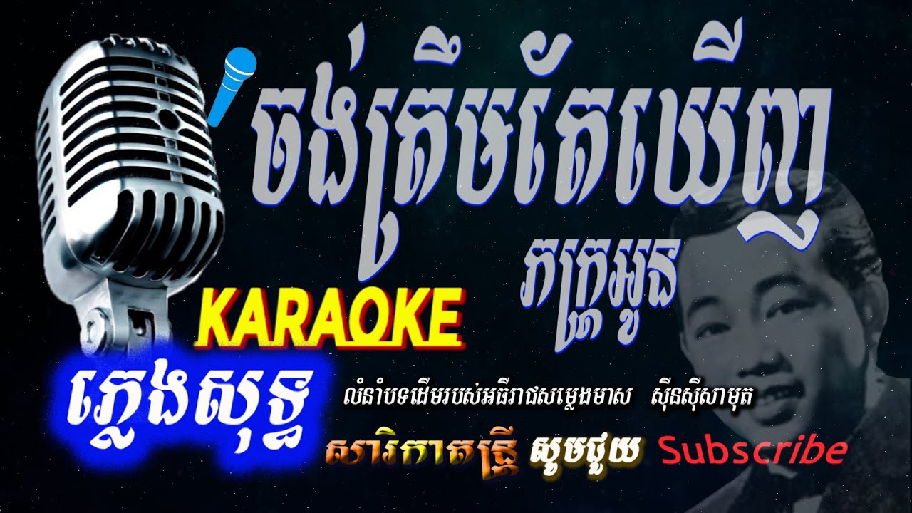 ចង់ត្រឹមតែឃើញ ភ្លេងសុទ្ធ​, សុីនសុីសាមុត Jong Trem tae Kernh Karaoke-Sin Sisamuth ,​ Sarika Dontrey