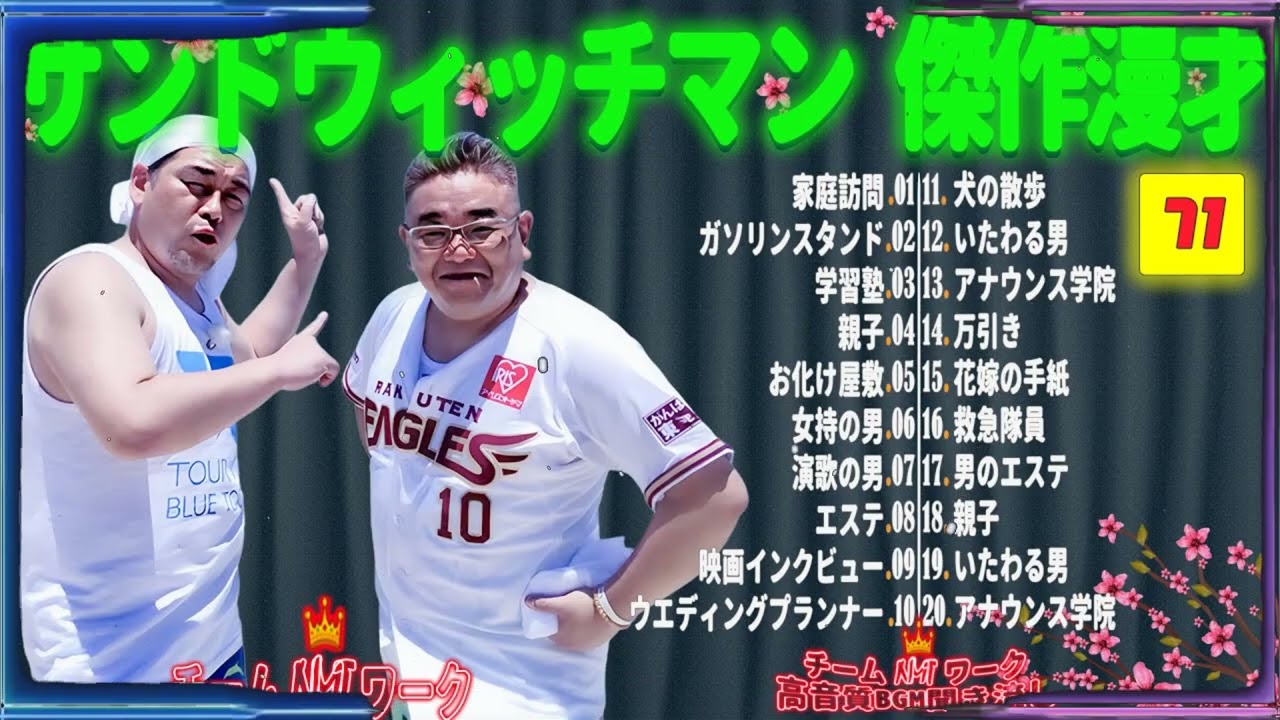 【広告無し】サンドウィッチマン 傑作漫才+コント #71【睡眠用・作業用・勉強用・ドライブ用】（概要欄タイムスタンプ有り）