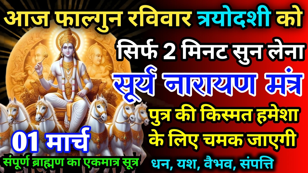आज फाल्गुन रविवार त्रयोदशी को सूर्य नारायण का मंत्र 52 सैकेंड सुन लो इतना पैसा आएगा गिनती भूल जाओगे