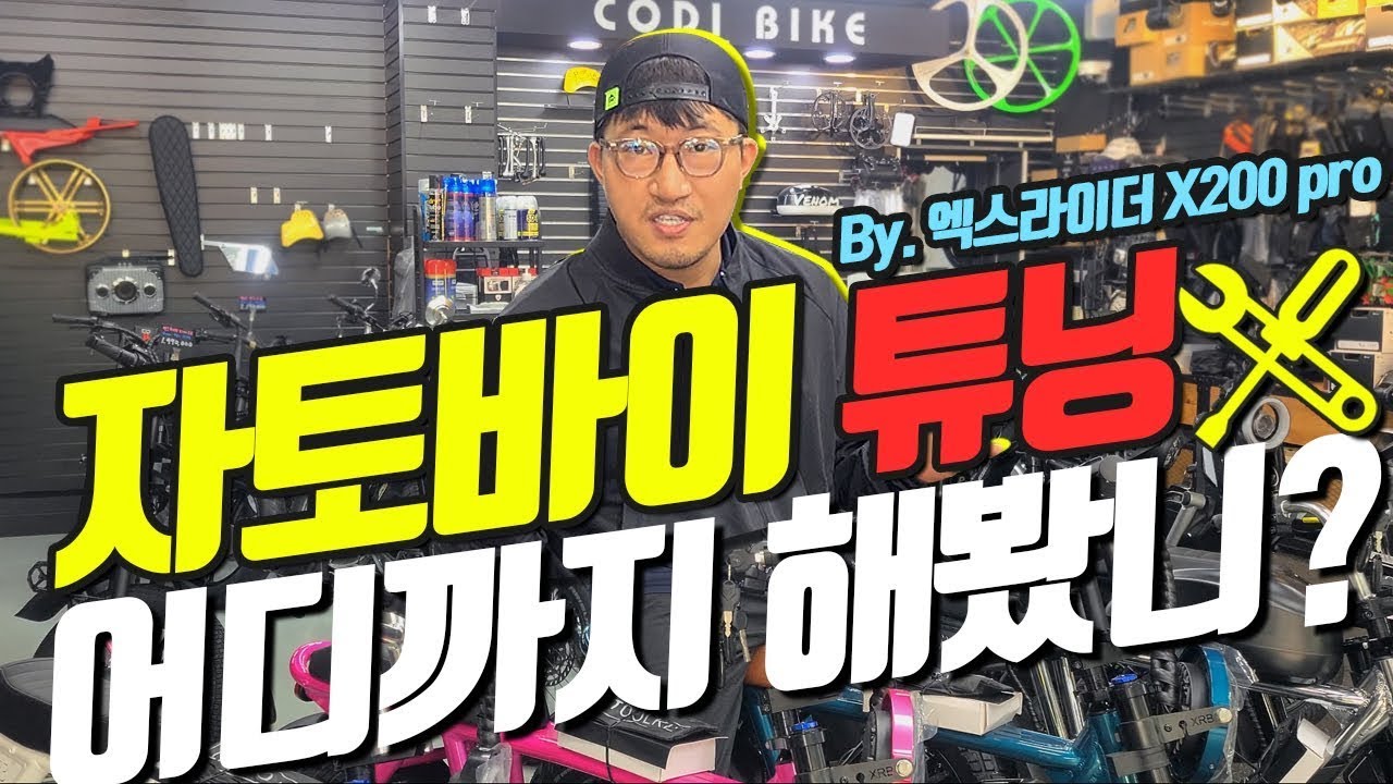 없어서 못파는 자토바이 엑스라이더 X200프로의 한정판?! 거기다가 커스텀 튜닝까지?!🤣