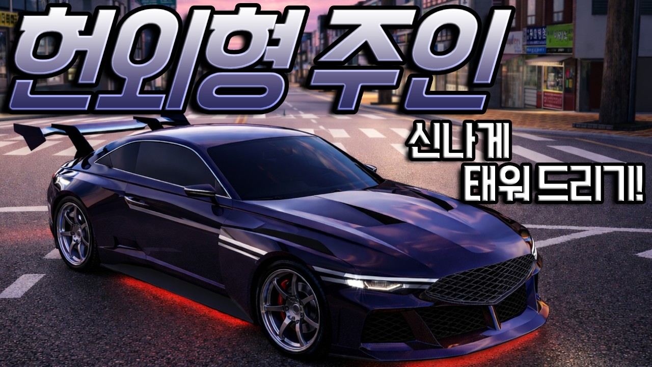 레이시티 헌외형 주인 신나게 태워 드리기!